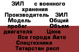 ЗИЛ-131 с военного хранения. › Производитель ­ ЗИЛ › Модель ­ 131 › Общий пробег ­ 1 710 › Объем двигателя ­ 6 › Цена ­ 395 000 - Все города Авто » Спецтехника   . Татарстан респ.